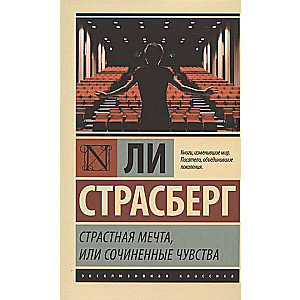 Kaislīga sapnis, vai Izdomātie jūtas