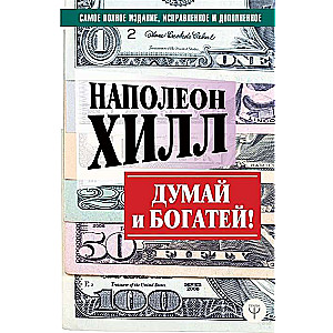 DOMĀJOT UN BAGĀTIES! Vispilnīgākais izdevums, labots un papildināts