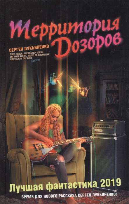 Teritorija Dazorov. Labākā fantastika ? 2019