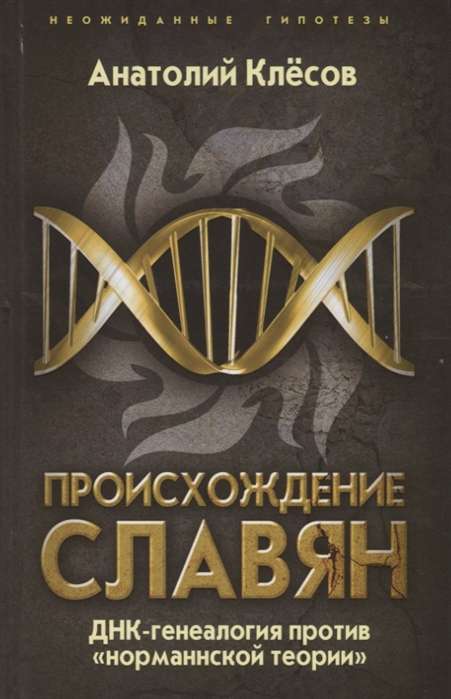 Происхождение славян. ДНК-генеалогия против ?норманнской теории?