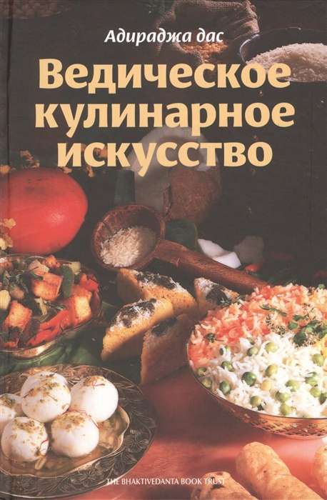 Ведическое кулинарное искусство. 2-е издание