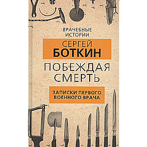 Uzvarot nāvi. Pirmā kara ārsta piezīmes