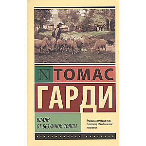 Вдали от безумной толпы