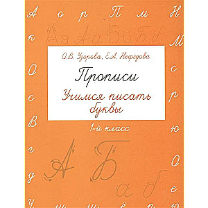 Прописи. Учимся писать буквы. 1 класс