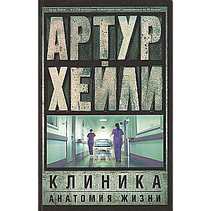 Klīnika: dzīves anatomija