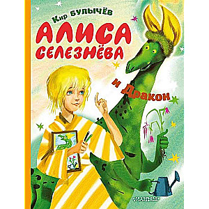 Alise Selezņova un Pūķis