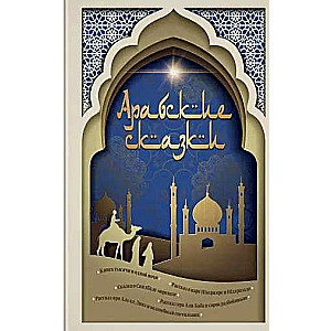Arābu pasakas (ar ilustrācijām)