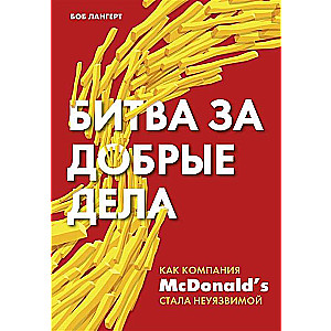 Cīņa par labiem darbiem. Kā uzņēmums McDonald's kļuva neaizskaram
