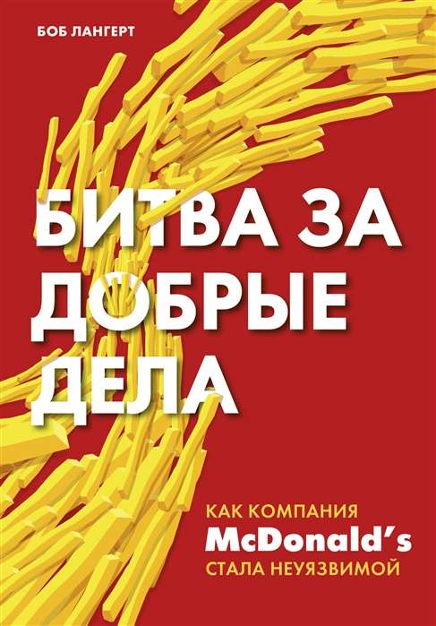 Cīņa par labiem darbiem. Kā uzņēmums McDonald's kļuva neaizskaram