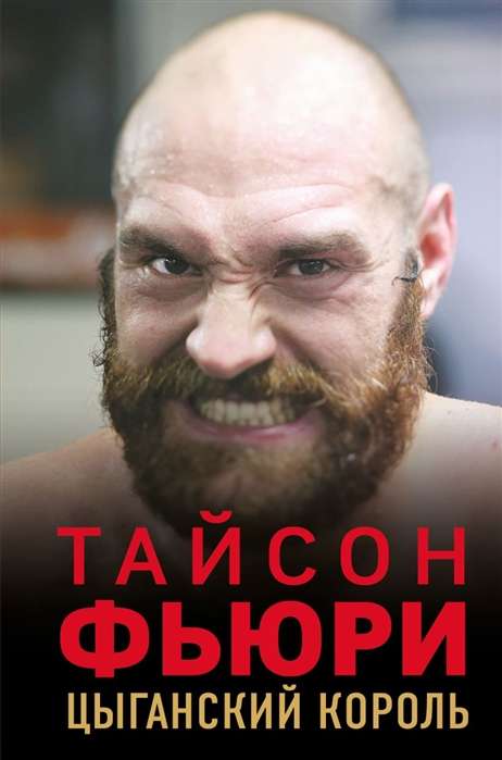 Taisons Fjūrijs. Čigānu karalis