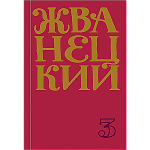 80. gadu krājums. 3. sējums
