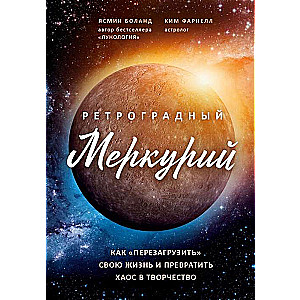 Retrogrādais Merkurs: kā pārvērst haosu radošumā un veikt sava dzīves restartu
