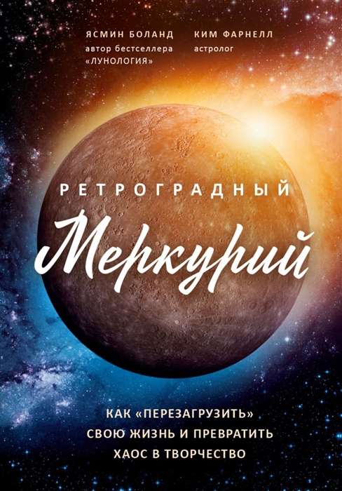 Retrogrādais Merkurs: kā pārvērst haosu radošumā un veikt sava dzīves restartu