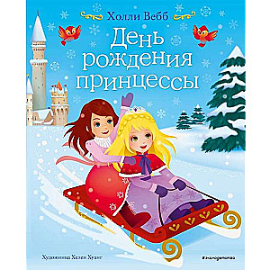 Princeses dzimšanas diena (2. izdevums)