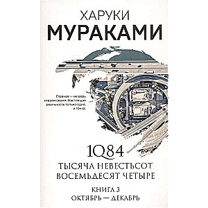 1Q84. Tūkstoš Nevēsts Vēl Četri. Grām. 3: Oktobris-decembris