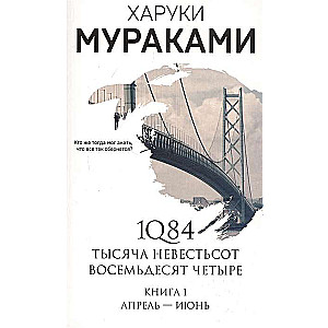 1Q84. Tūkstoš Nevēsts Vēl Astotais. Grāmata 1: Aprīlis - jūnijs