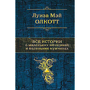 Visas stāsti par mazajām sievietēm un mazajiem vīriešiem
