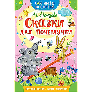 Pasakas ziņkārīgajam