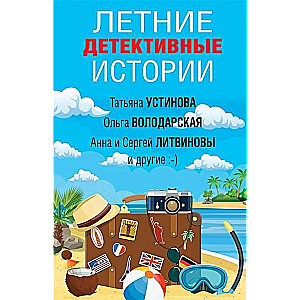 Vasaras detektīvu stāsti