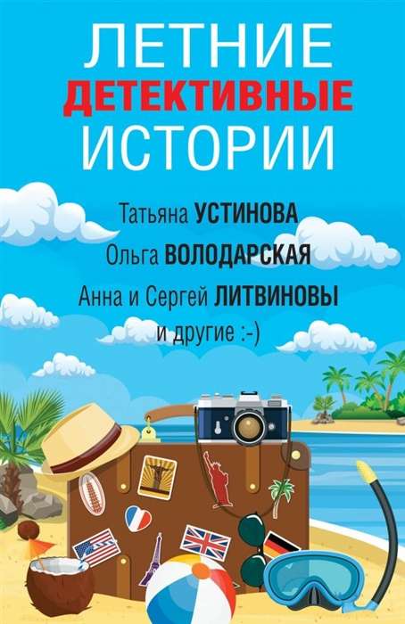 Vasaras detektīvu stāsti