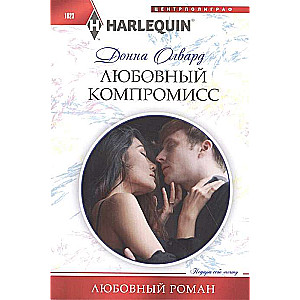 .Mīlestības kompromiss