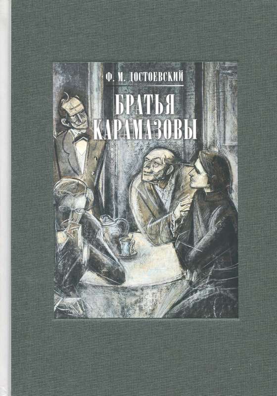 Братья Карамазовы. В двух книгах. ч.1