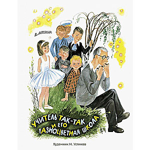 Skolotājs Tak-Tak un viņa varavīksnes skola