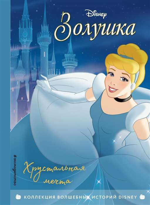 Cinderella. Kristāla sapnis. Grāmata lasīšanai ar krāsainām bildēm