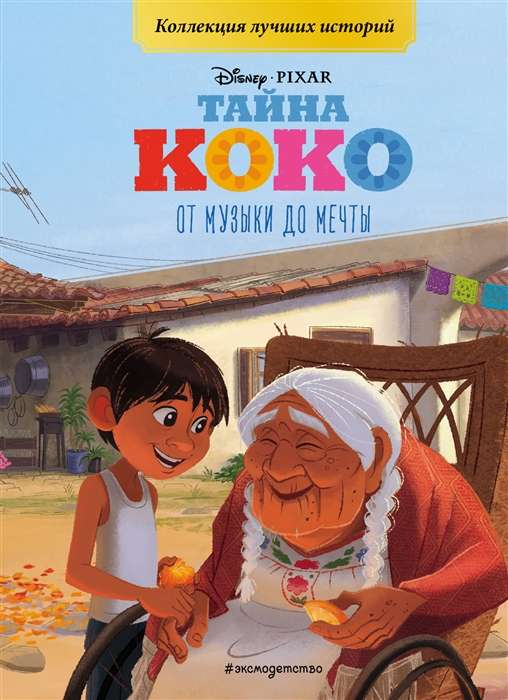 Koko noslēpums. No mūzikas līdz sapņiem. Grāmata ar krāsainām bildēm