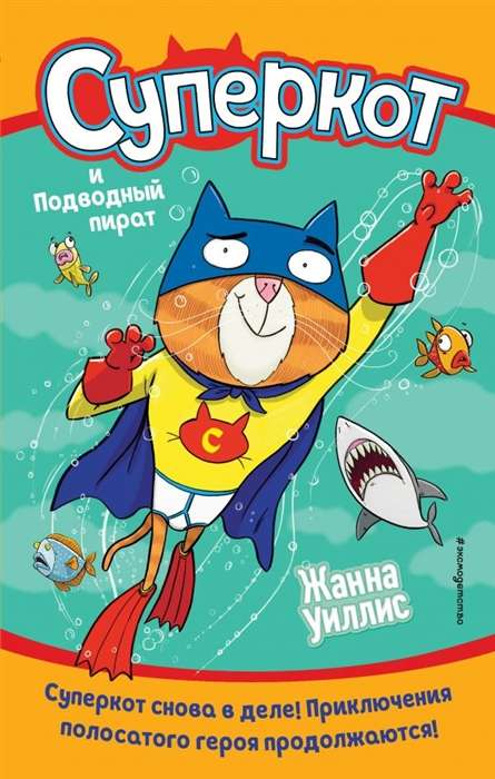 Superkaķis un Zemūdens pirāts (izdevums 3)