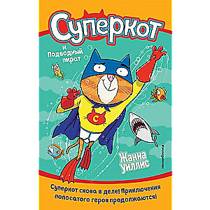 Superkaķis un Zemūdens pirāts (izdevums 3)