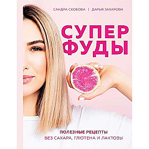 Superfood. Veselīgas receptes bez cukura, glutēna un laktozes