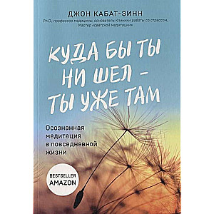 Kur tu dotos - tu jau esi tur. Apzināta meditācija ikdienas dzīvē