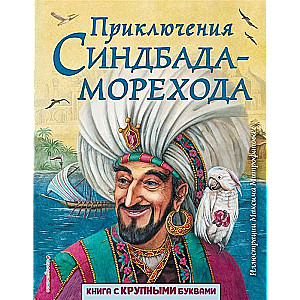 Sindbada jūras ceļotāja piedzīvojumi (il. M. Mitrofanovs)