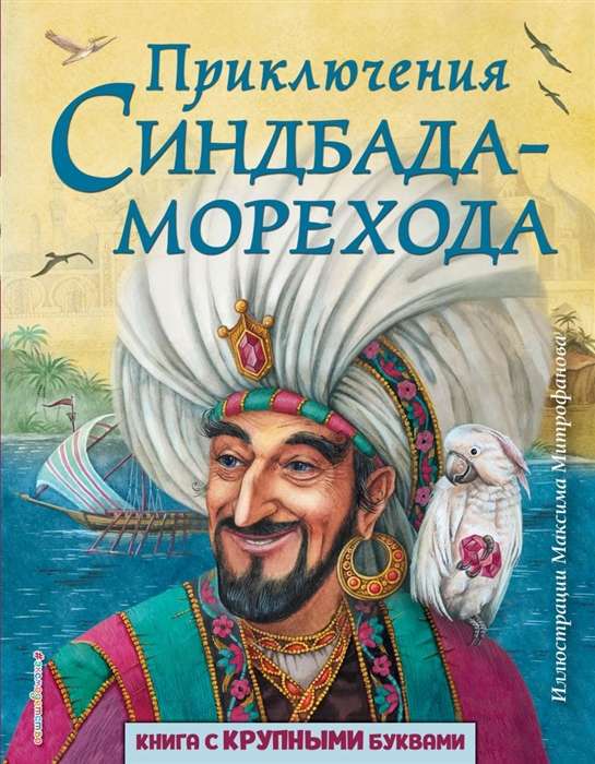 Sindbada jūras ceļotāja piedzīvojumi (il. M. Mitrofanovs)