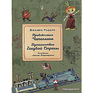 Čipolīno piedzīvojumi. Zilās bultas ceļojums (il. L. Vladimirska)