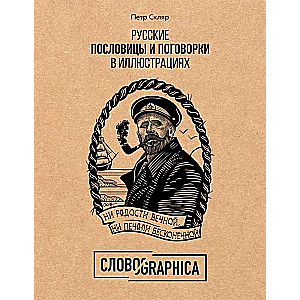 Krievu sakāmvārdi un teicieni ilustrācijās. Vēsture un izcelsme