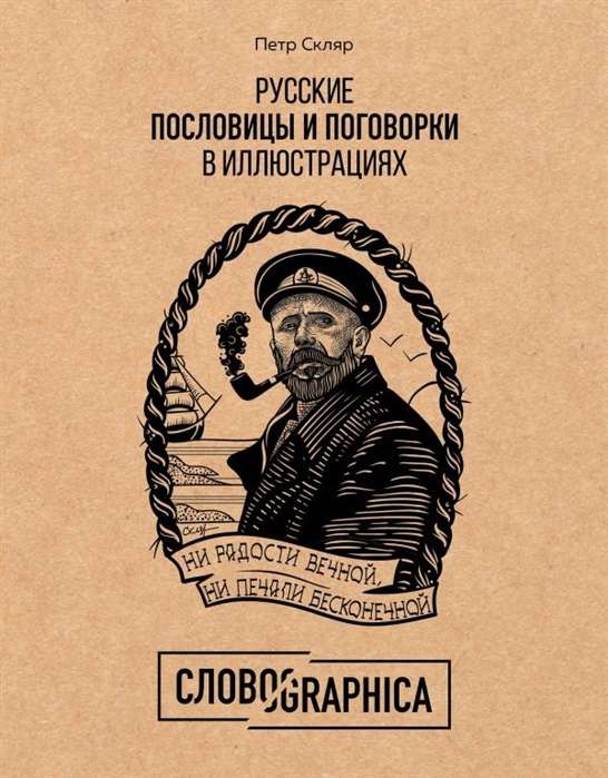 Krievu sakāmvārdi un teicieni ilustrācijās. Vēsture un izcelsme