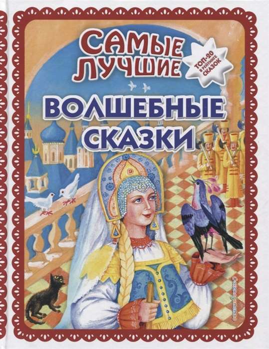 Vislabākās burvīgās pasakas (il. T. Fadejeva, N. Jaščuka)