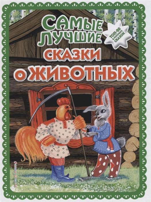 Vislabākās pasakas par dzīvniekiem (il. E. un E. Zdorņova, T. Fadejeva)