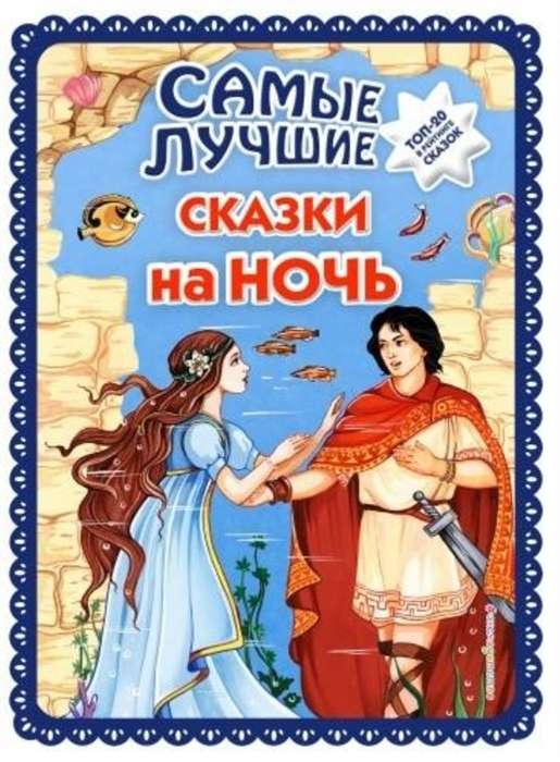 Vislabākās pasakas uz nakti (il. Ek. un El. Zdorņovu)