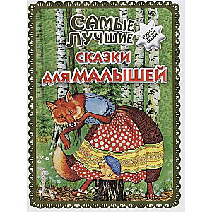 Vislabākās pasakas mazajiem (il. A. Basjubinas)