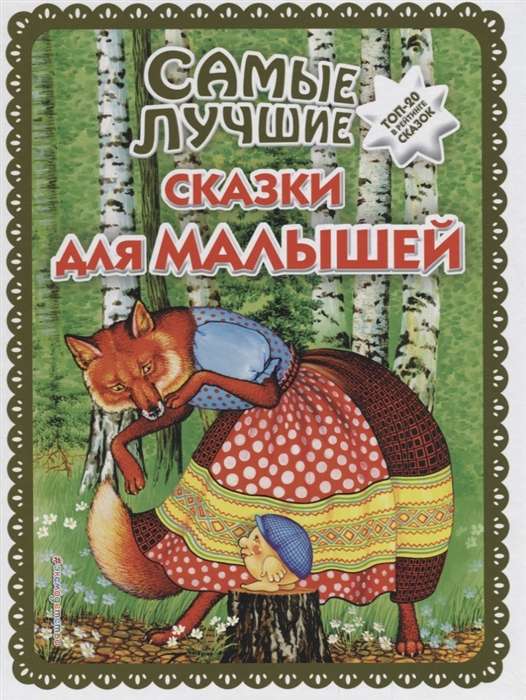 Vislabākās pasakas mazajiem (il. A. Basjubinas)