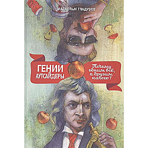 Ģēniji un ārpusnieki