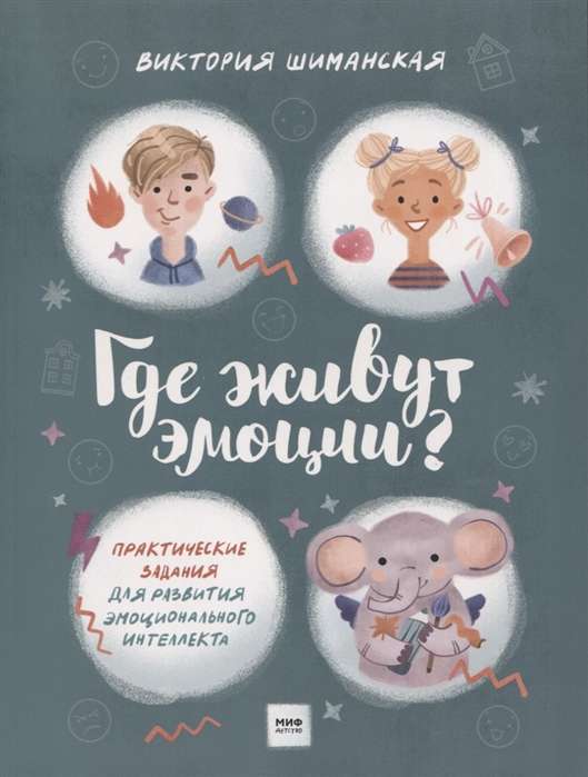 Kur dzīvo emocijas? Praktiskie uzdevumi emocionālā intelekta attīstībai