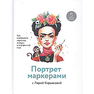 Portrets ar marķieriem kopā ar Lēru Kiriakovu. Kā attēlot raksturu, emocijas un iekšējo pasauli. 7 meistarklases