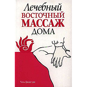 Ārstnieciskā austrumu masāža mājās