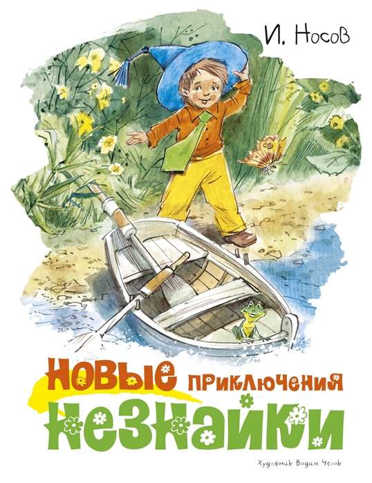Jauni Nezinīša piedzīvojumi