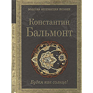 Būsim kā saule!
