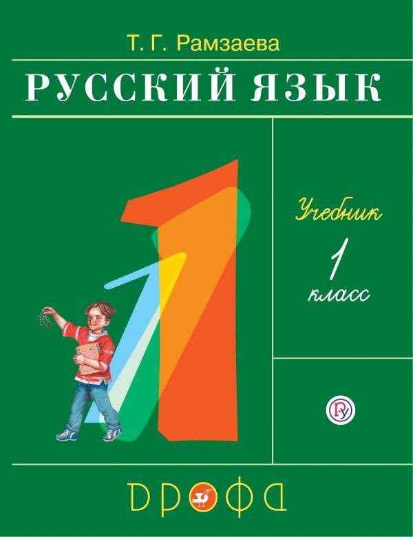 Русский язык 1кл [Учебник] РИТМ ФП